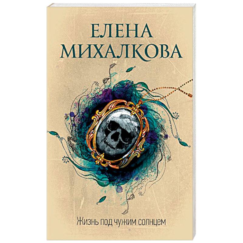 Жизнь под чужим солнцем