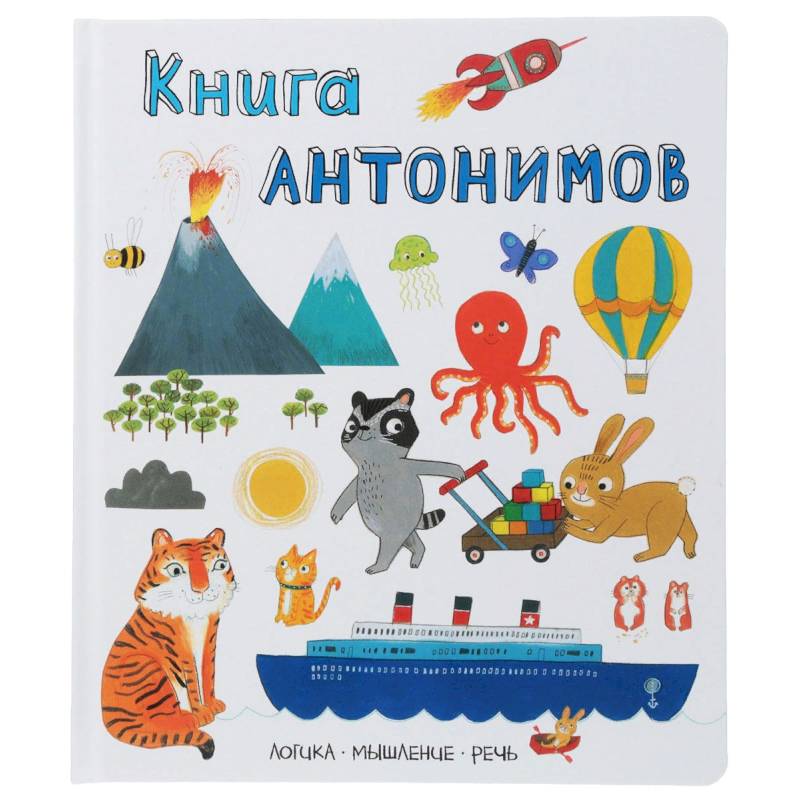 Книга антонимов. Логика, мышление, речь
