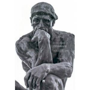 Теория познания. Гносеология. Учебник