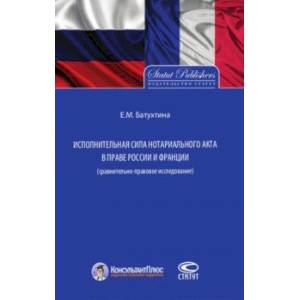 Исполнительная сила нотариального акта в праве России и Франции (сравнительно-правовое исследование)