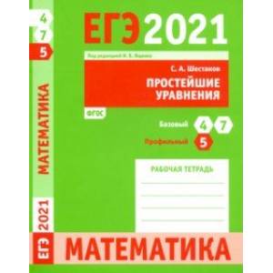ЕГЭ 2021 Математика. Простейшие уравнения. Задача 5 (профильный уровень). Задачи 4 и 7 (базовый ур.)