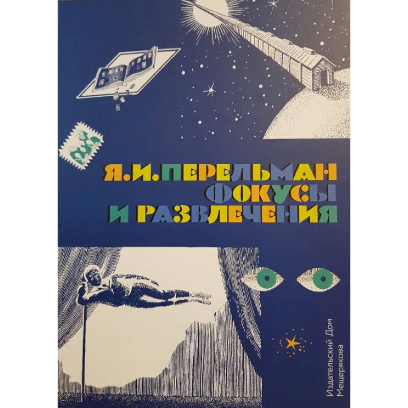 Фокусы и развлечения