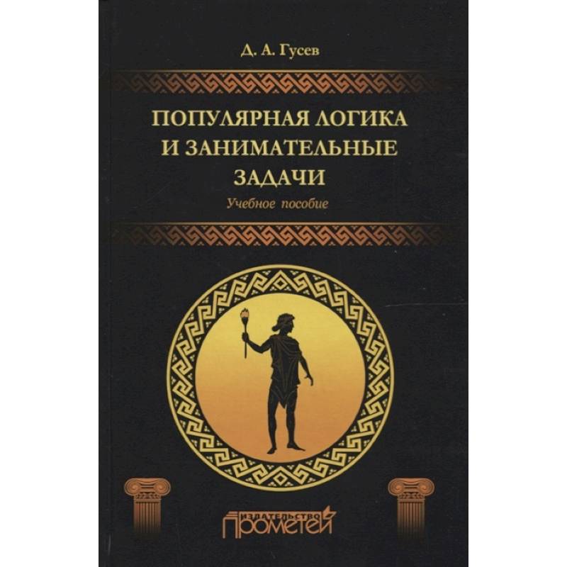 Популярная логика и занимательные задачи