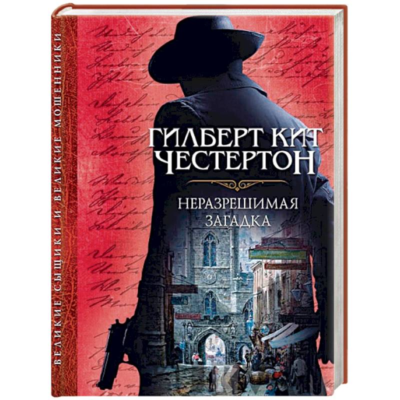 Неразрешимая загадка