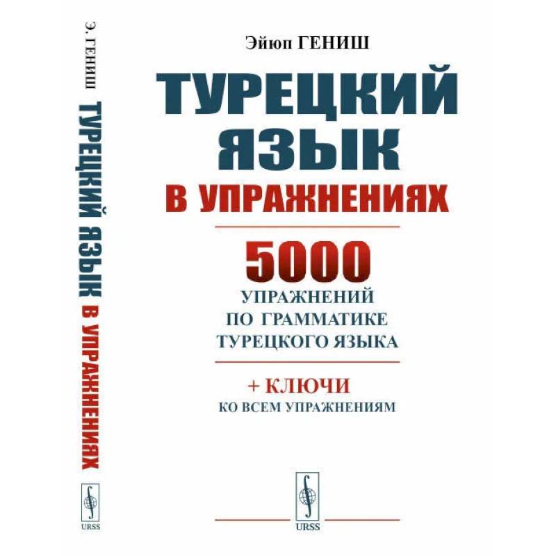Турецкий язык в упражнениях: 5000 упражнений по грамматике турецкого языка
