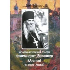Псково-Печерский старец архимандрит Афиноген (Агапов) (в схиме Агапий)