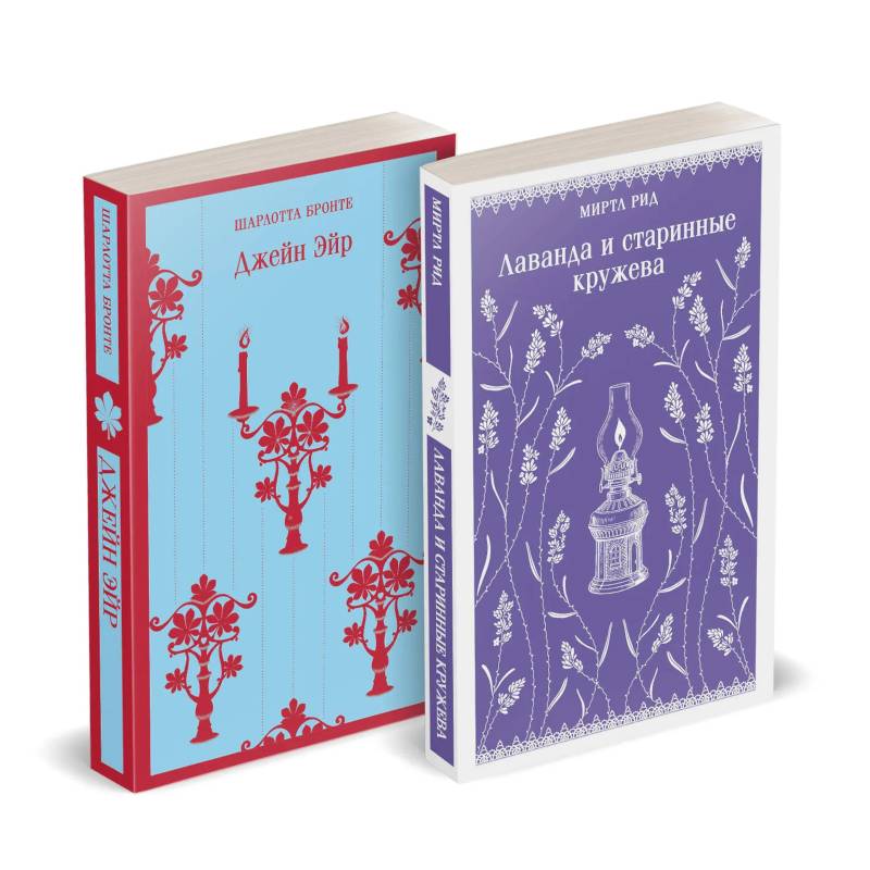 Набор 'Романтика и готика (комплект из 2 книг: 'Джейн Эйр' Ш. Бронте и 'Лаванда и старинные кружева' М. Рид)