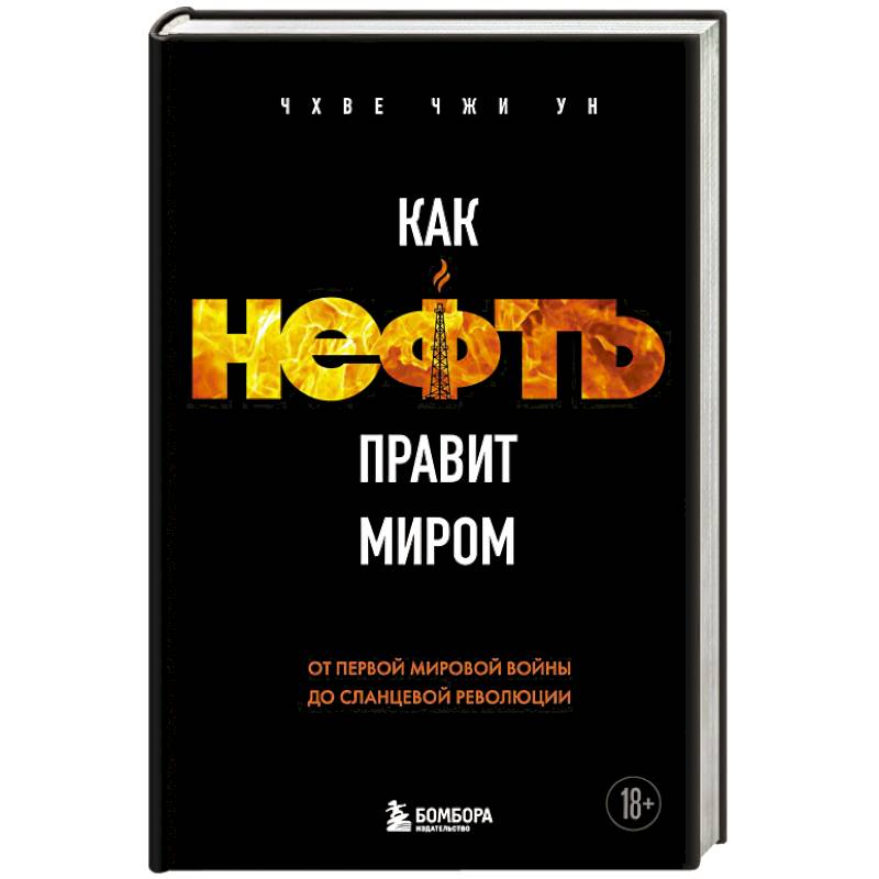 Как нефть правит миром. От Первой мировой войны до сланцевой революции