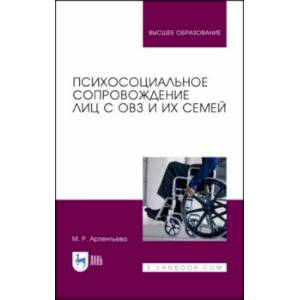 Психосоциальное сопровождение лиц с ОВЗ и их семей. Монография