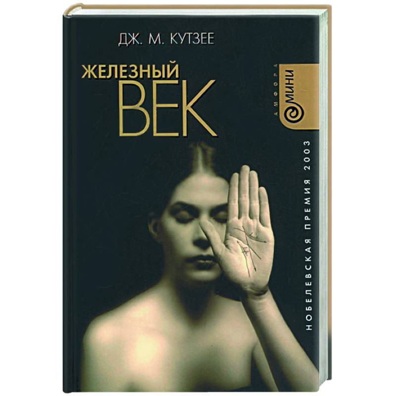 Железный век