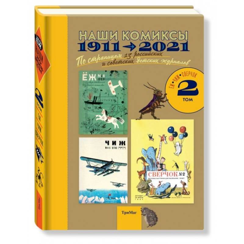 Наши комиксы. Том 2. 1911-2021. По страницам 13 российских и советских детских журналов