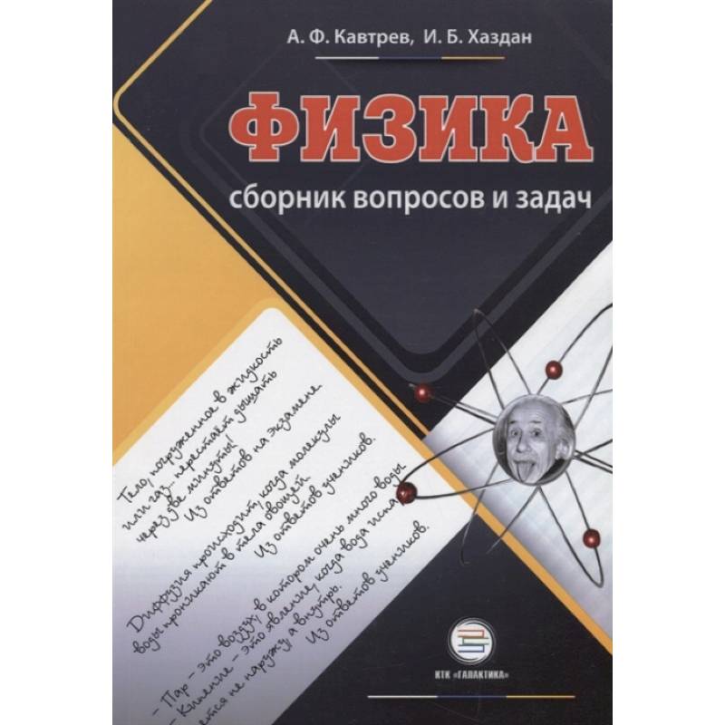 Сборник вопросов и задач по физике. 9-11 классы. Пособие для учащихся