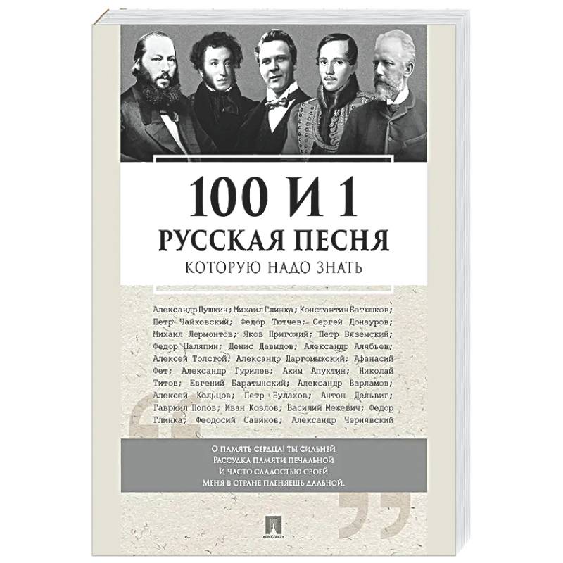 100 и 1 русская песня, которую надо знать