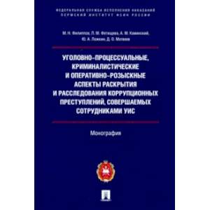 Уголовно-процессуальные, криминалистические и оперативно-розыскные аспекты раскрытия и расследования