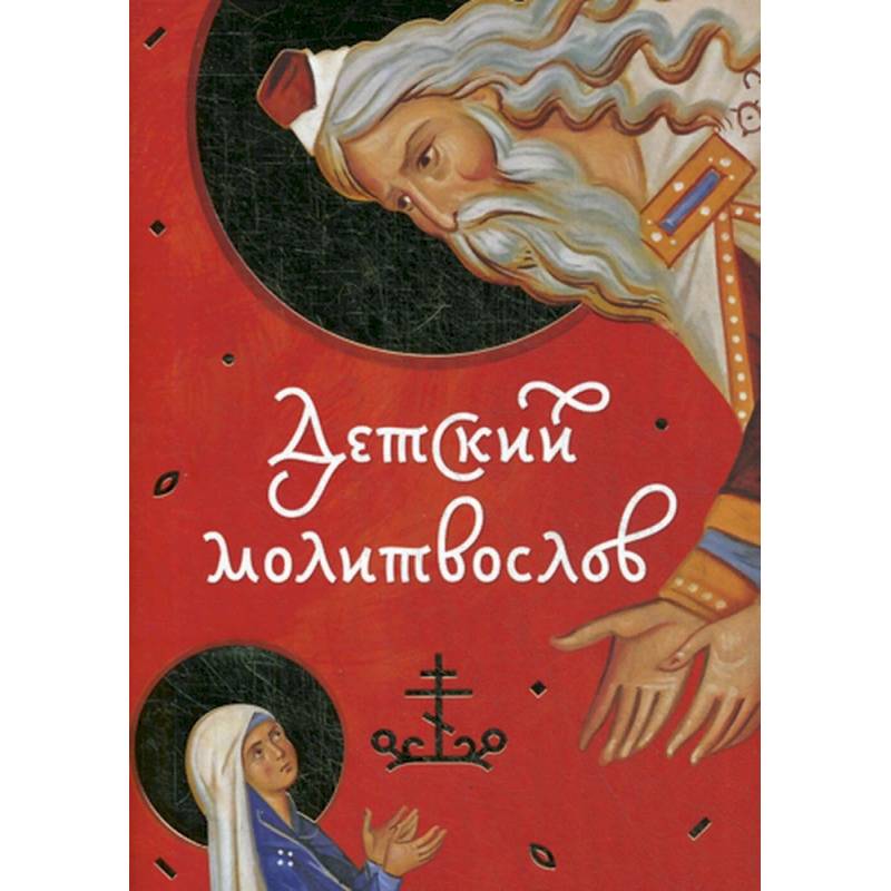Детский молитвослов.