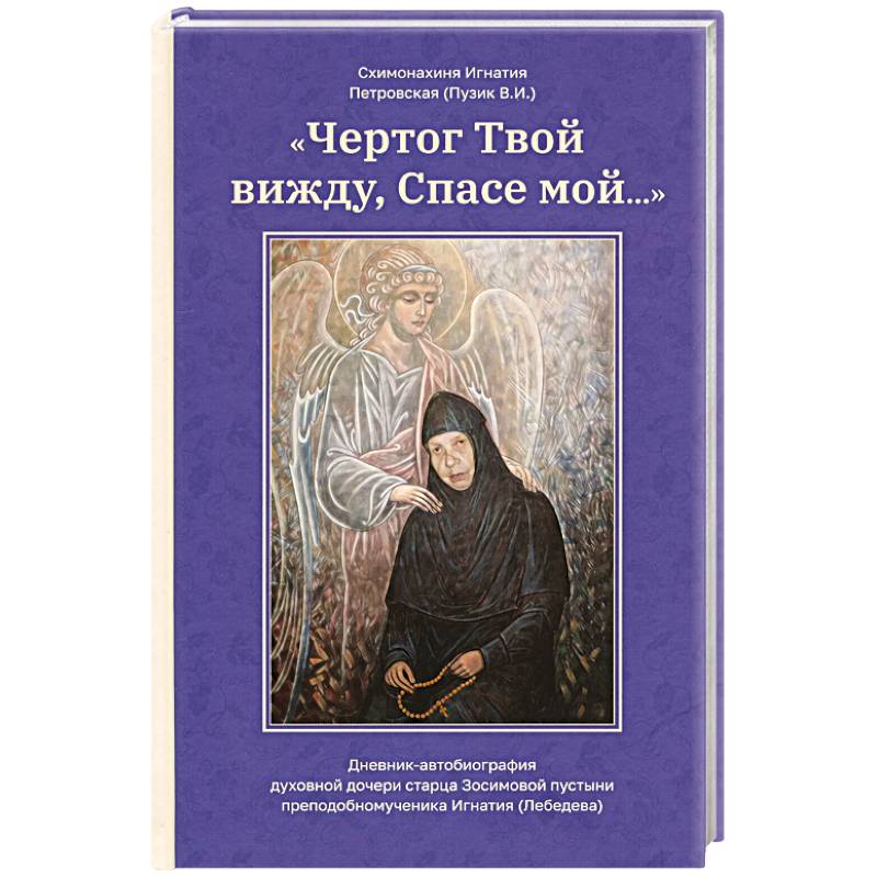 Чертог Твой, вижду, Спасе мой…