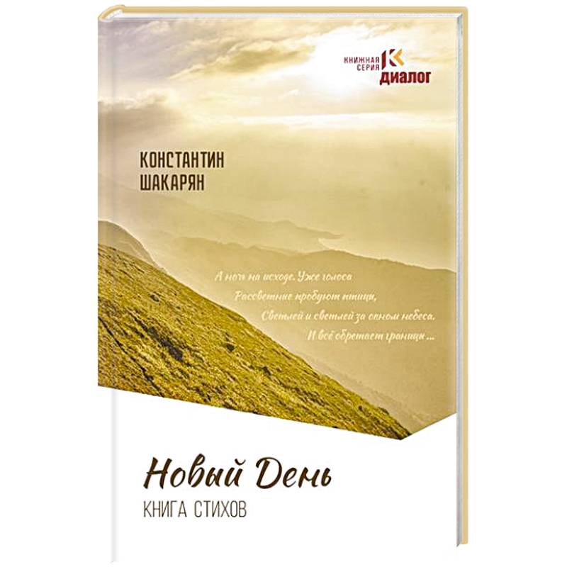 Новый день. Книга стихов
