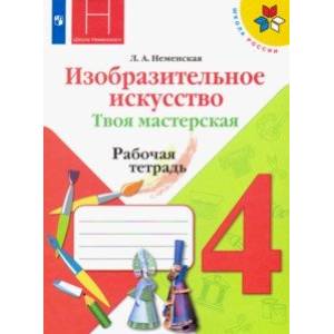 Изобразительное искусство. Твоя мастерская. 4 класс. Рабочая тетрадь. ФГОС