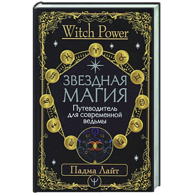 Звездная магия. Путеводитель для современной ведьмы