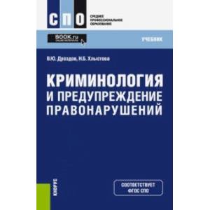 Криминология и предупреждение правонарушений (СПО). Учебник