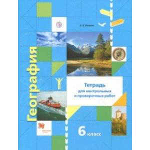 География. 6 класс. Тетрадь для контрольных и проверочных работ