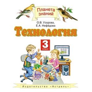 Технология. Учебник. 3 класс. ФГОС