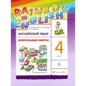 Английский язык. 4 класс. Контрольные работы к учебнику О.В. Афанасьевой, И.В. Михеевой. ФГОС