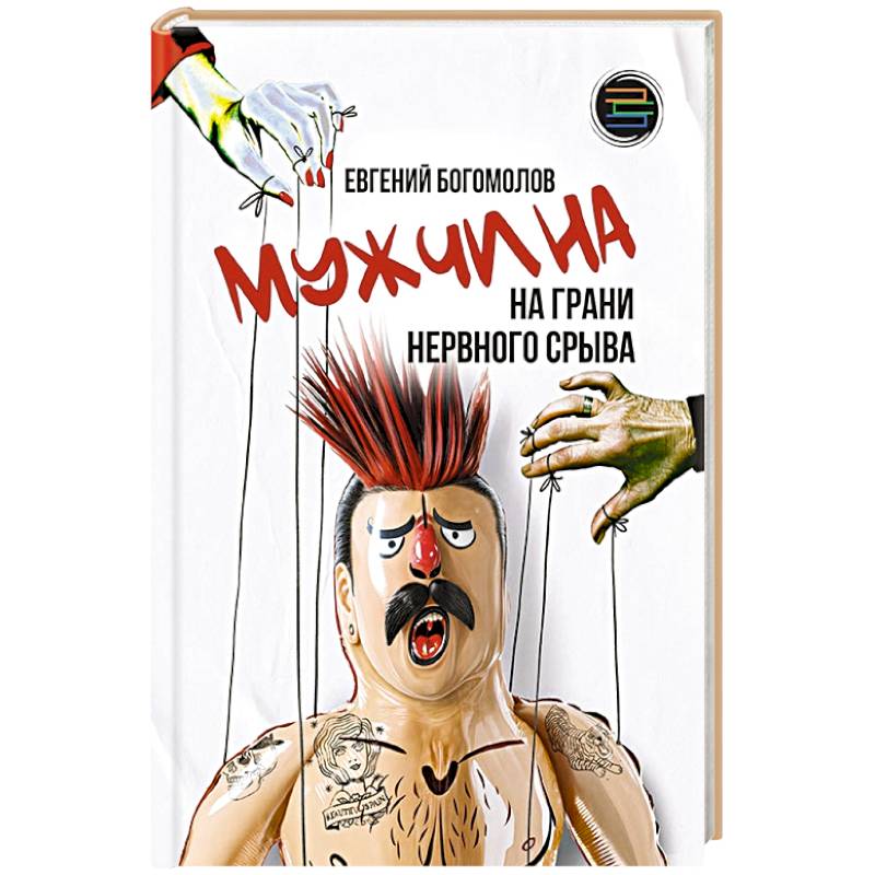 Мужчина на грани нервного срыва