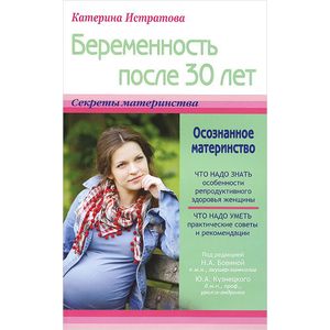 Беременность после 30 лет, или Осознанное материнство