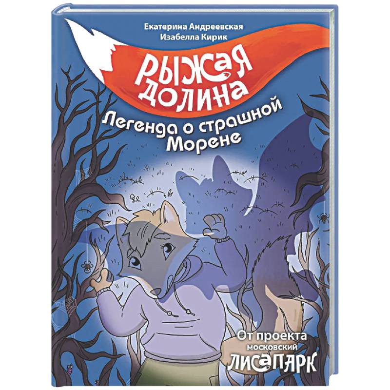 Рыжая долина. Легенда о страшной Морене