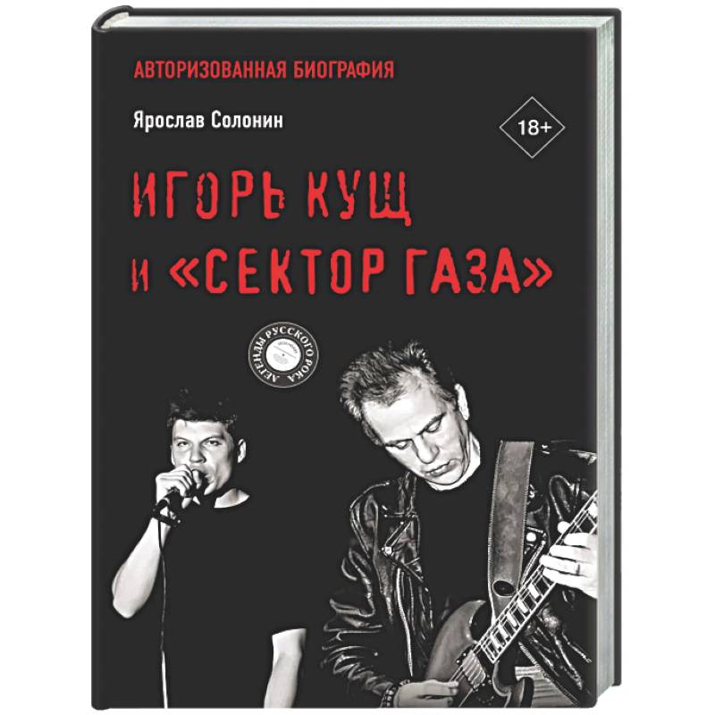 Игорь Кущ и 'Сектор Газа'. Авторизованная биография