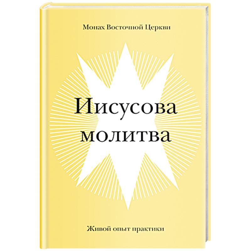 Иисусова молитва. Живой опыт практики
