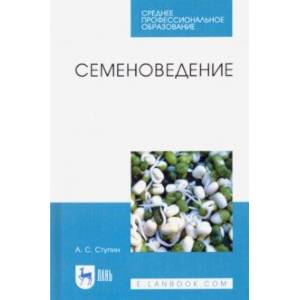 Семеноведение. Учебное пособие. СПО