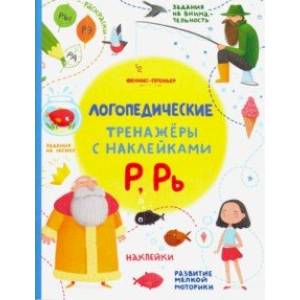 Р, Рь. Книжка с наклейками