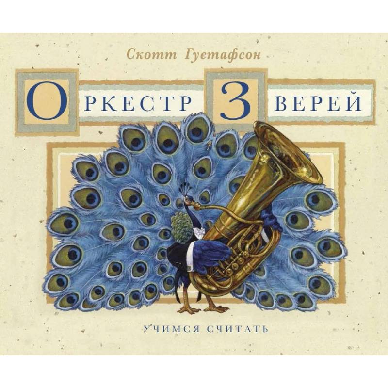 Оркестр зверей
