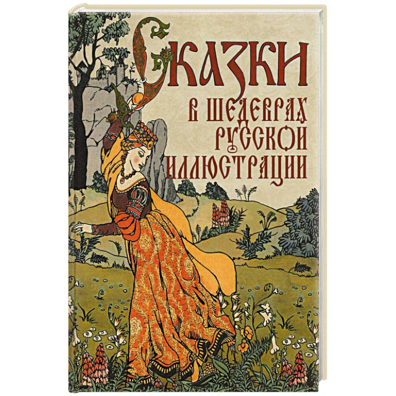 Сказки в шедеврах русской иллюстрации