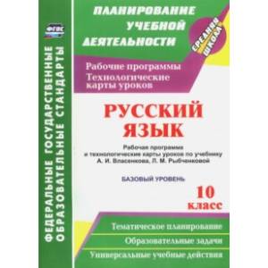 Русский язык. 10 класс. Раб. программа и техн. карты уроков по уч. А.И.Власенкова. Базовый ур. ФГОС