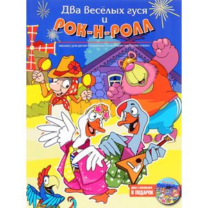 Два веселых гуся и рок-н-ролл (+CD)