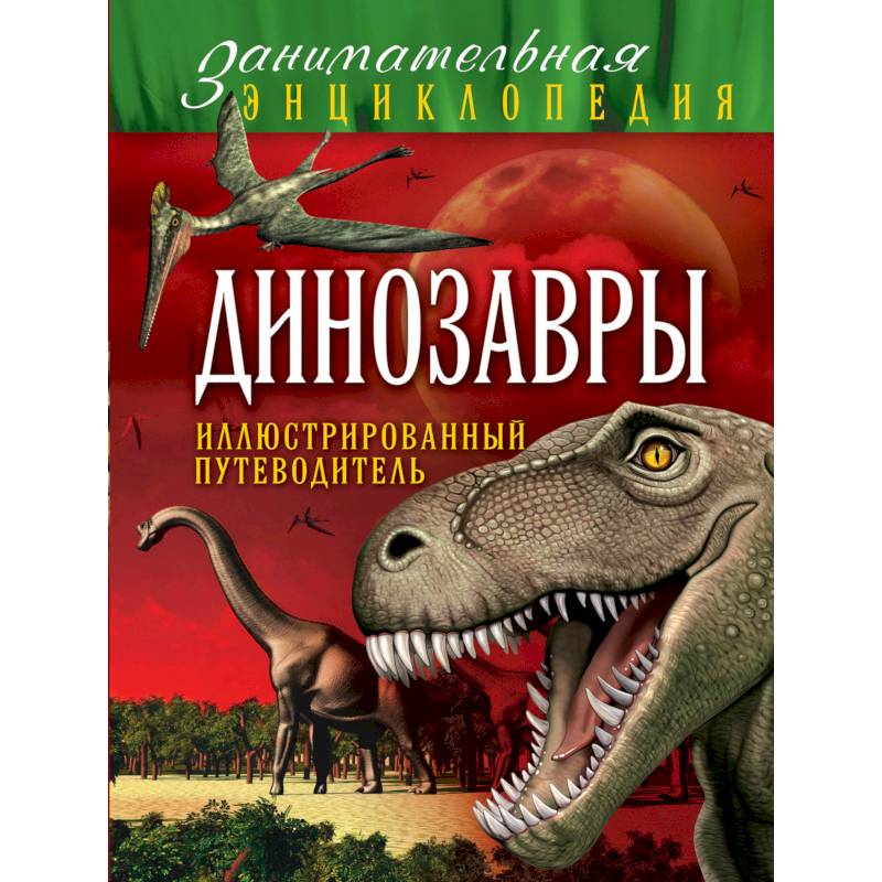 Динозавры. Иллюстрированный путеводитель