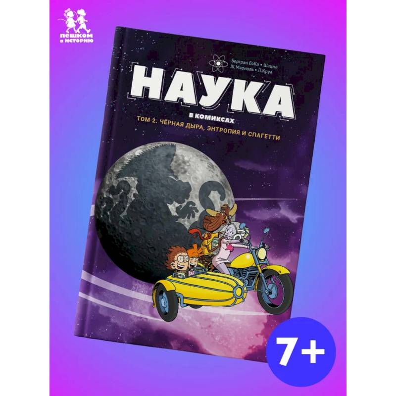 Наука в комиксах.Том 2. Черная дыра, энтропия и спагетти