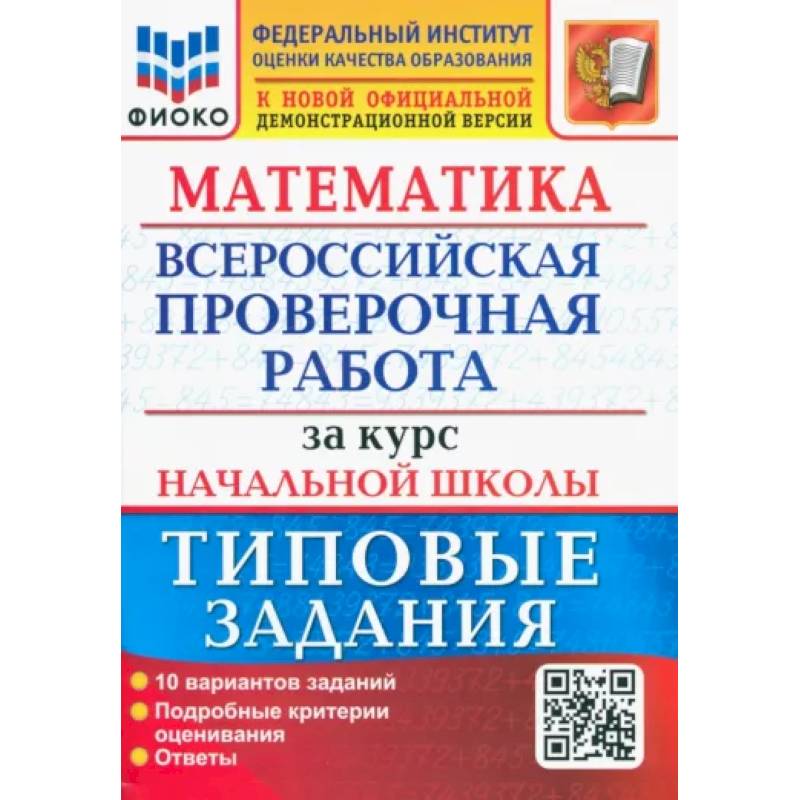 ВПР ФИОКО Математика. За курс начальной школы. Типовые задания. 10 вариантов. ФГОС