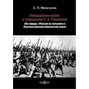 Гражданская война в освещении П. Н. Милюкова