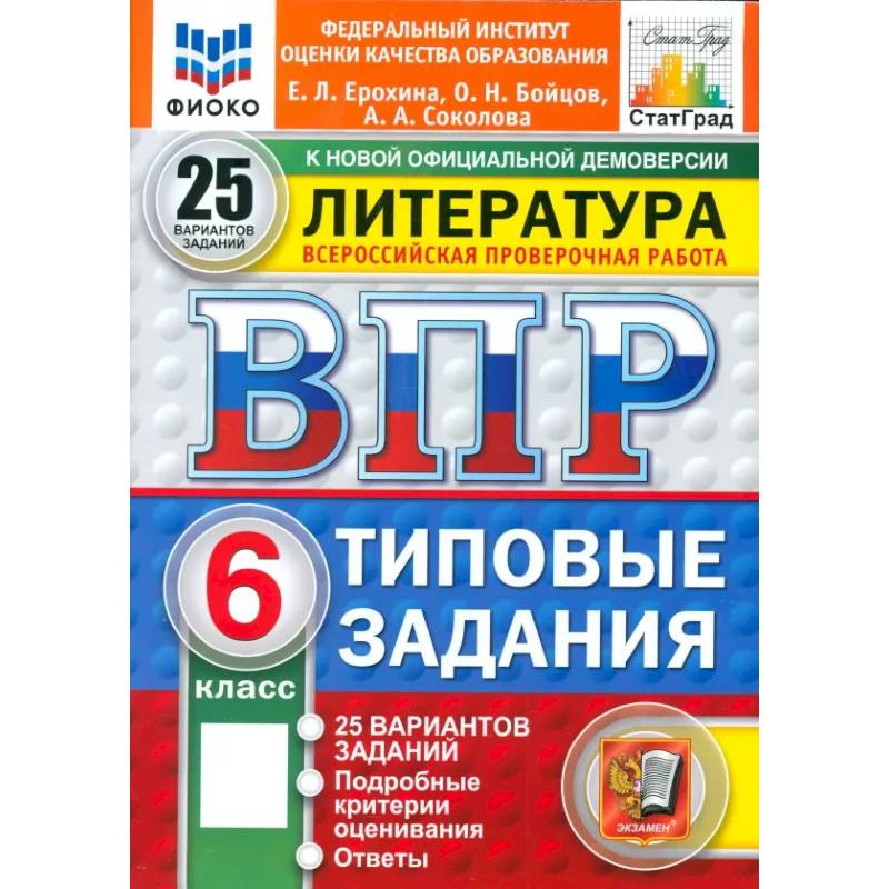 ВПР. Литература. 6 класс. 25 вариантов. Типовые задания. ФГОС
