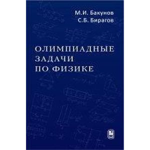 Олимпиадные задачи по физике