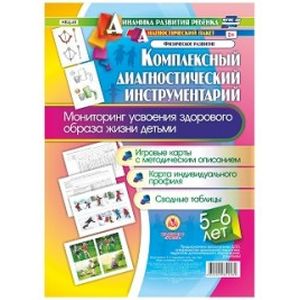 Комплексный диагностический инструментарий. Мониторинг усвоения здорового образа жизни детьми 5-6 лет. Игровые карты с методическим описанием, карта индивидуального профиля, сводные таблицы. ФГОС ДО