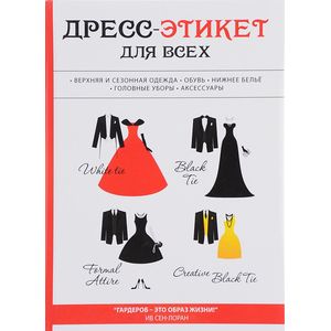 Дресс-этикет для всех