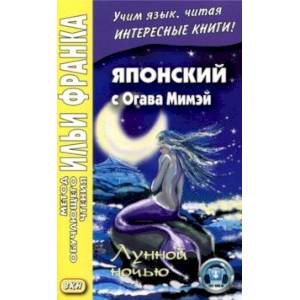 Японский с Огава Мимэй. Лунной ночью