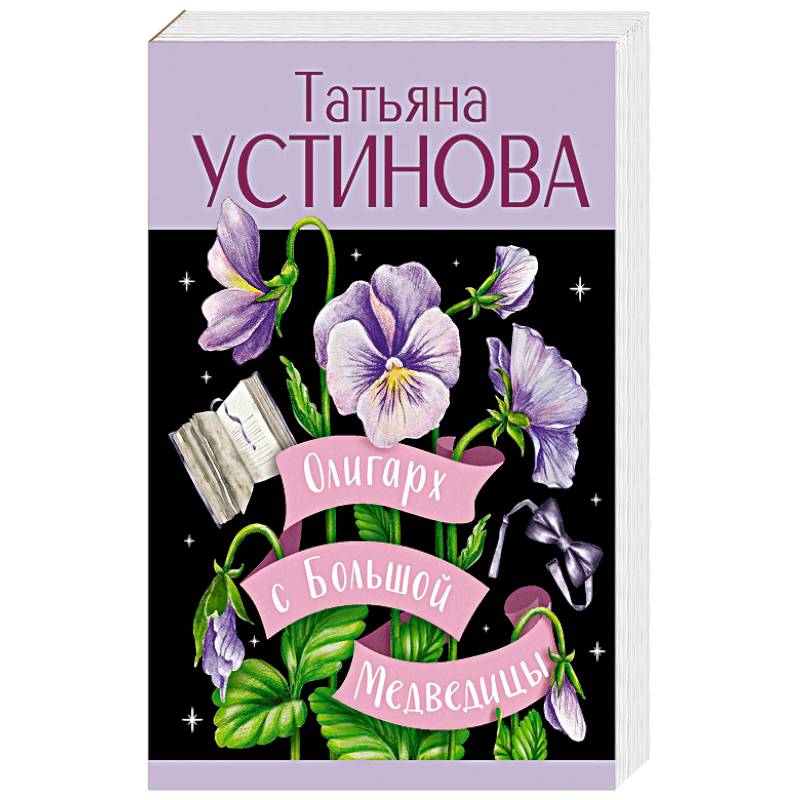 Олигарх с Большой Медведицы