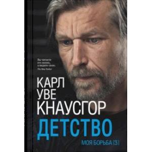 Моя борьба. Книга третья. Детство