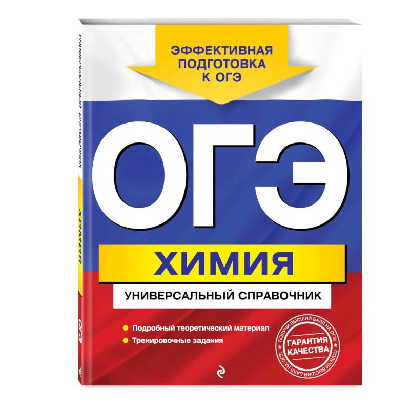 ОГЭ. Химия. Универсальный справочник